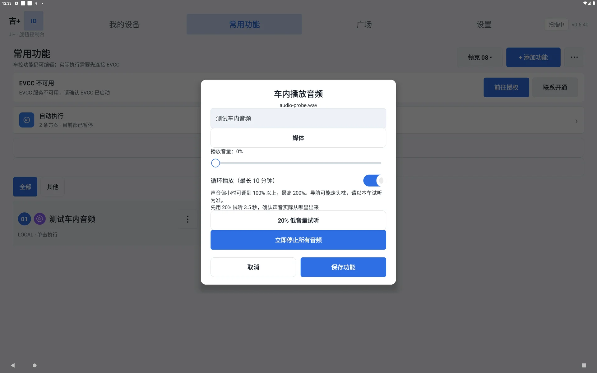车内音频设置、试听与保存