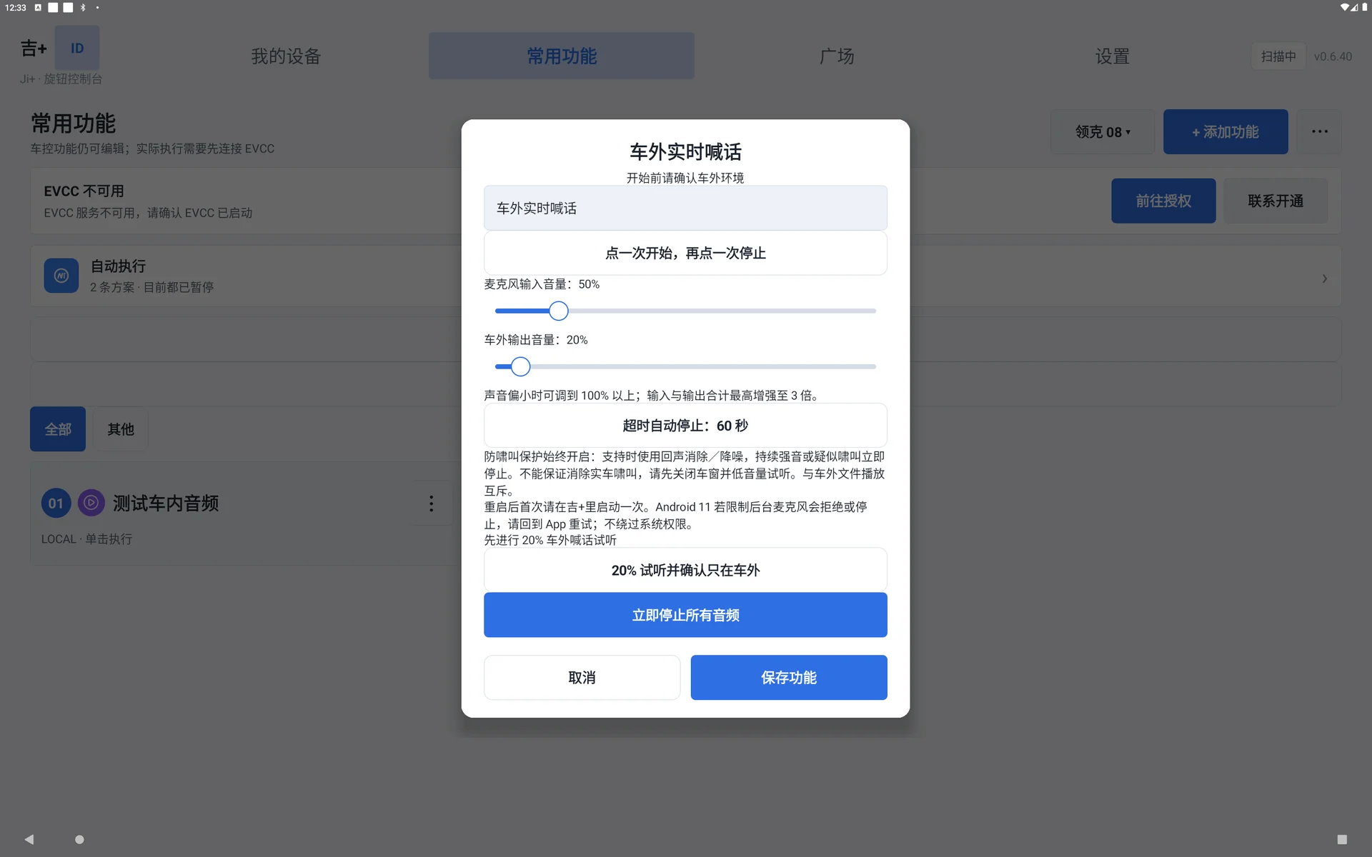 实时喊话的输入音量、输出音量和试听