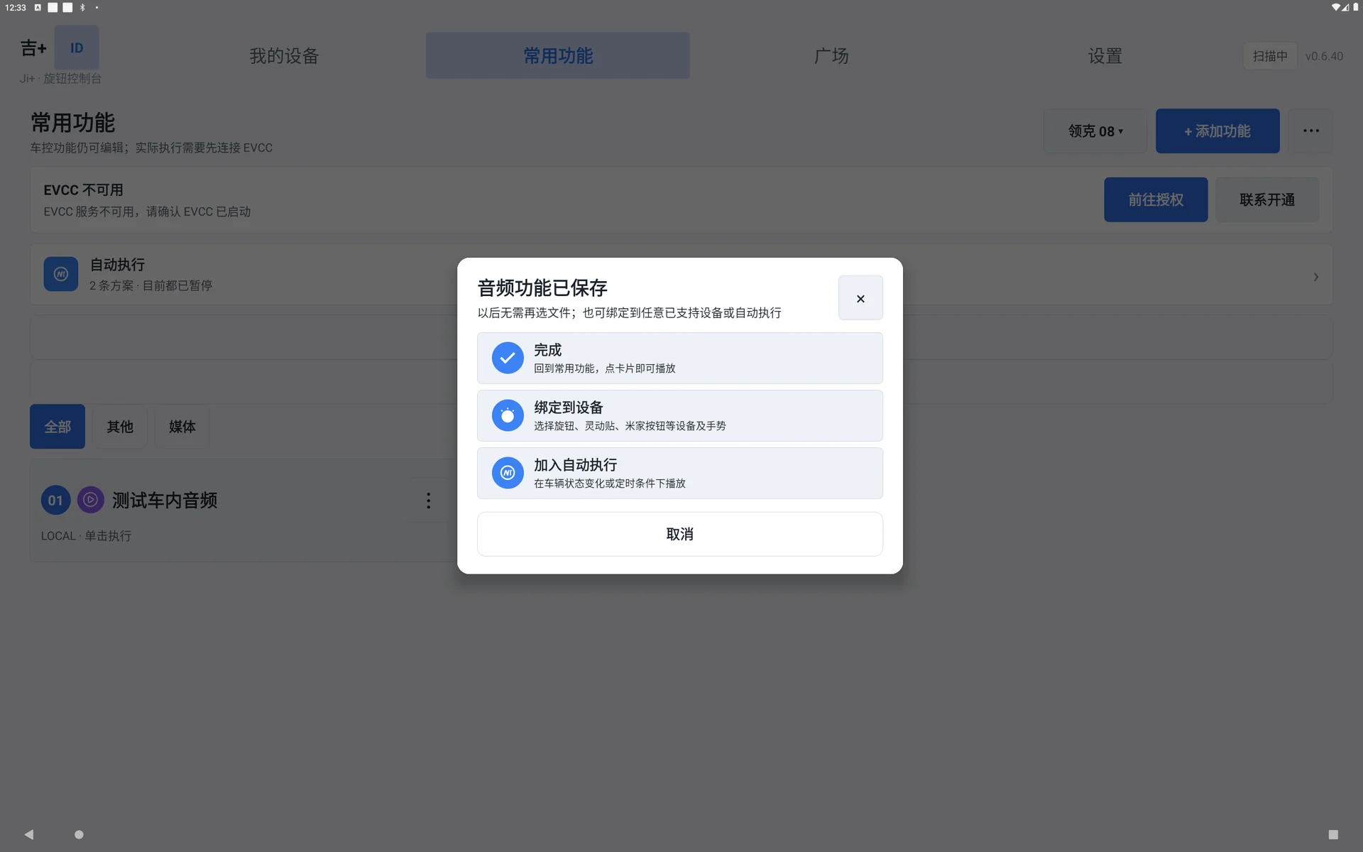 保存后选择完成、绑定到设备或加入自动执行